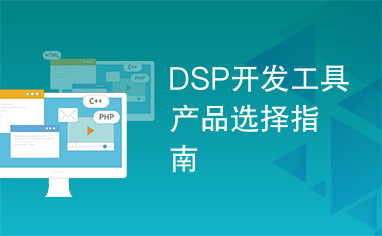 DSP开发工具产品选择指南