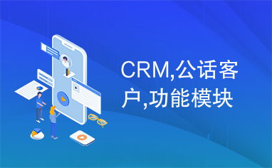 CRM,公话客户,功能模块