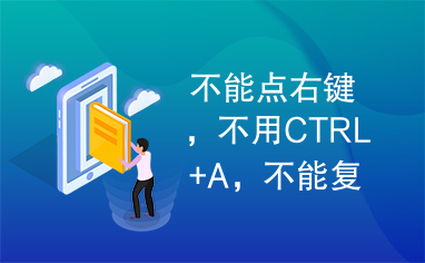 不能点右键，不用CTRL+A，不能复制作