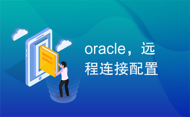 oracle，远程连接配置