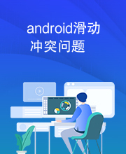 android滑动冲突问题