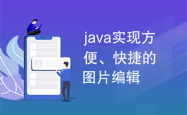 java实现方便、快捷的图片编辑