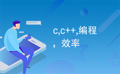 c,c++,编程，效率