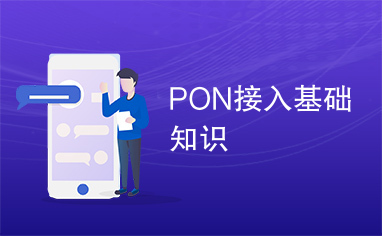 PON接入基础知识