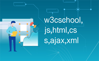 w3cschool,js,html,css,ajax,xml