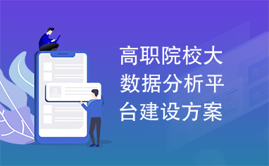 高职院校大数据分析平台建设方案