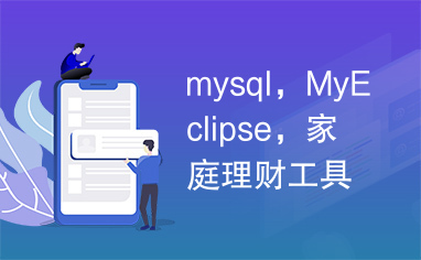 mysql，MyEclipse，家庭理财工具，代码