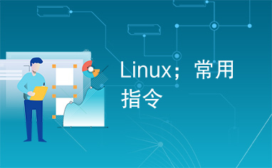 Linux；常用指令