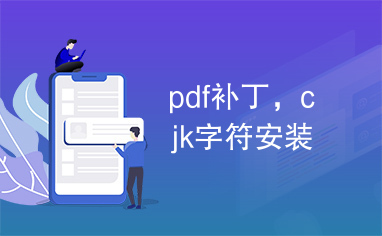 pdf补丁，cjk字符安装