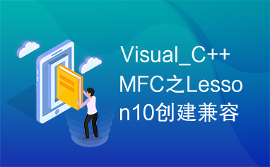 Visual_C++MFC之Lesson10创建兼容DC