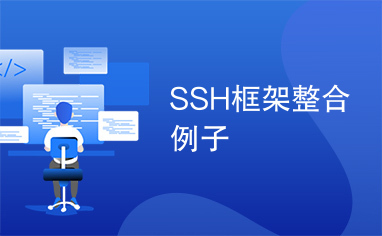 SSH框架整合例子