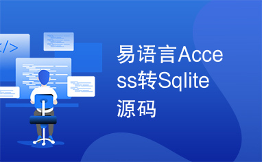 易语言Access转Sqlite源码