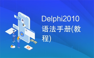 Delphi2010语法手册(教程)