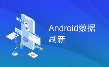 Android数据刷新