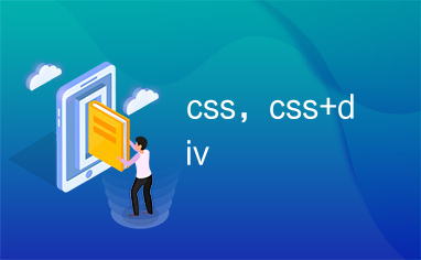 css，css+div