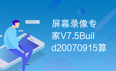 屏幕录像专家V7.5Build20070915算法注册机