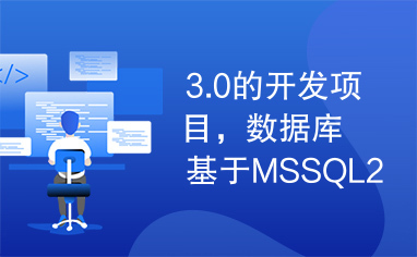 3.0的开发项目，数据库基于MSSQL2005