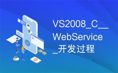 VS2008_C__WebService_开发过程