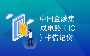 中国金融集成电路（IC）卡借记贷记规范v2.0－终端部分