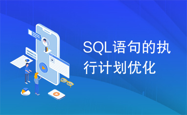 SQL语句的执行计划优化