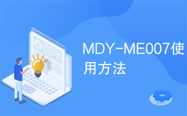 MDY-ME007使用方法