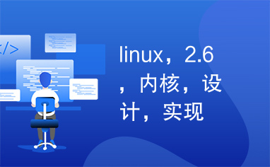 linux，2.6，内核，设计，实现
