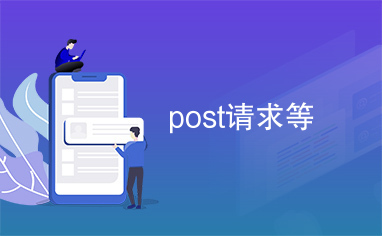 post请求等