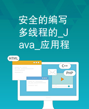 安全的编写多线程的_Java_应用程序