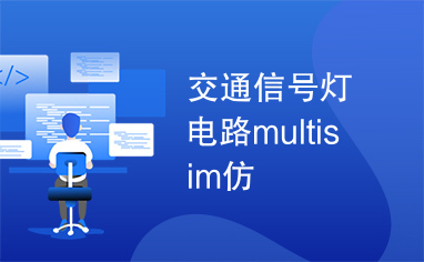 交通信号灯电路multisim仿