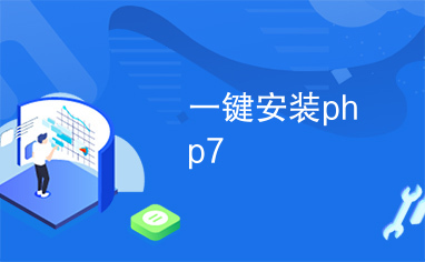 一键安装php7