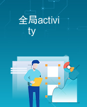 全局activity