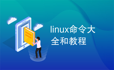 linux命令大全和教程