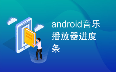 android音乐播放器进度条