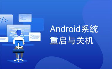 Android系统重启与关机