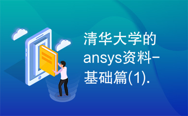 清华大学的ansys资料-基础篇(1).doc