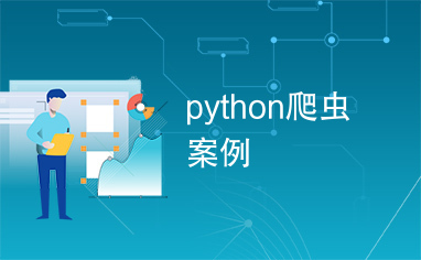 python爬虫案例