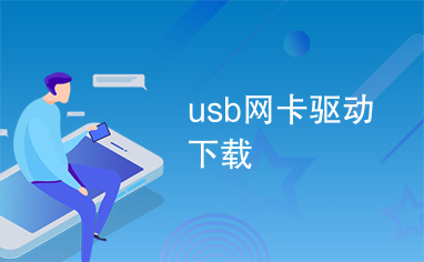 usb网卡驱动下载