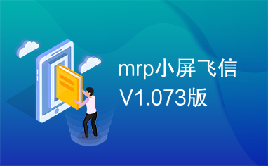 mrp小屏飞信V1.073版