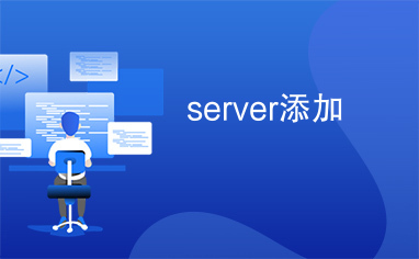 server添加 