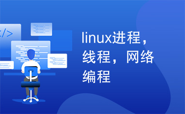 linux进程，线程，网络编程