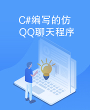 C#编写的仿QQ聊天程序
