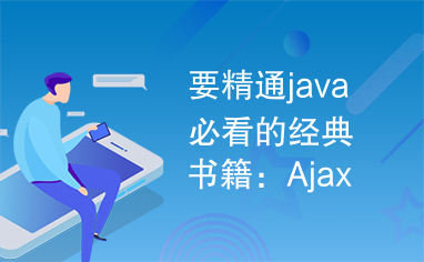 要精通java必看的经典书籍：Ajax中文手册(快速上手)