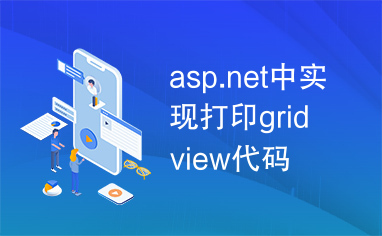 asp.net中实现打印gridview代码