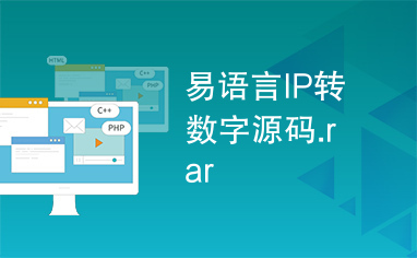 q群認(rèn)證源碼_q群機(jī)器人易語言源碼_淘寶客 網(wǎng)站源碼q群