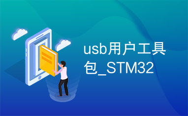 usb用户工具包_STM32