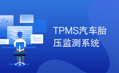 TPMS汽车胎压监测系统