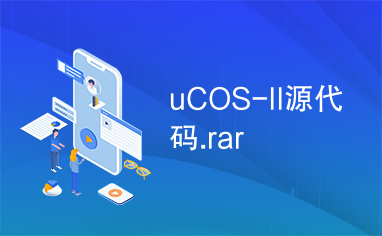 uCOS-II源代码.rar