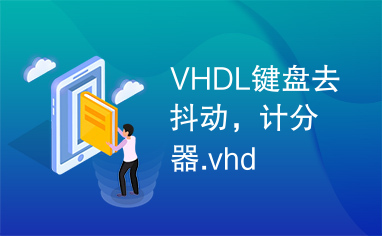 VHDL键盘去抖动，计分器.vhd