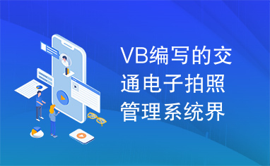 VB编写的交通电子拍照管理系统界面，里面还有串口通信的内容很经典