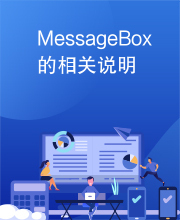 MessageBox的相关说明